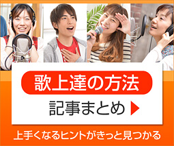 歌上達の方法 記事まとめ