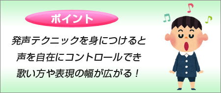 発声テクニックを身につける事で歌い方や表現の幅が広がる