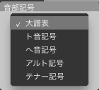 音部記号選択画面