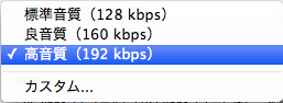 iTunes 音質設定　プルダウンメニュー