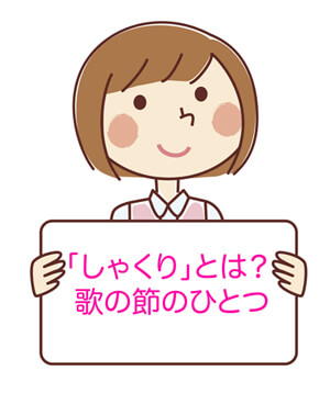 しゃくりの意味とは？歌の節のひとつ