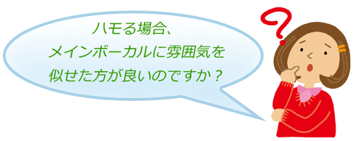 ハモリ（歌）ワンズウィル生徒の質問