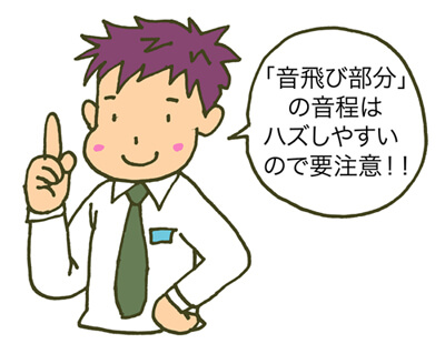 「音飛び部分」には注意し、意識することで音程が良くなる