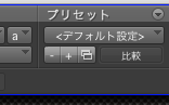 プリセットは上の〈デフォルト設定〉の下にある四角が二つ重なったマークで選ぶ