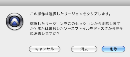 リージョンの削除選択画面