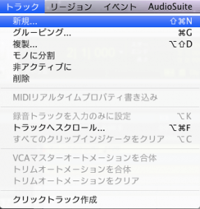 トラックメニューから新規...を選択