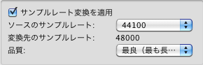 サンプルレートの変換を適応