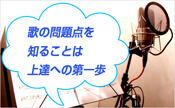 歌や発声の問題点に気づかないと、上達は望めない