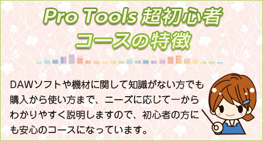 Pro Tools 超初心者コースの特徴