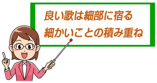 ポイント:良い歌は細部に宿る