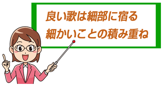 ポイント：良い歌は細部に宿る