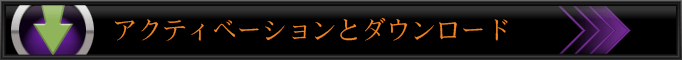 アクティベーションとダウンロード