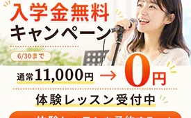 ワンズウaィルミュージックスクールの入学金無料キャンペーンと体験レッスン予約の案内