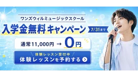 ワンズウィルミュージックスクールの入学金無料キャンペーンと体験レッスン予約の案内