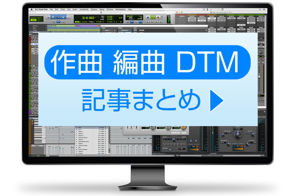 ＜作曲・編曲・DTM＞記事まとめ | ワンズウィルBlog