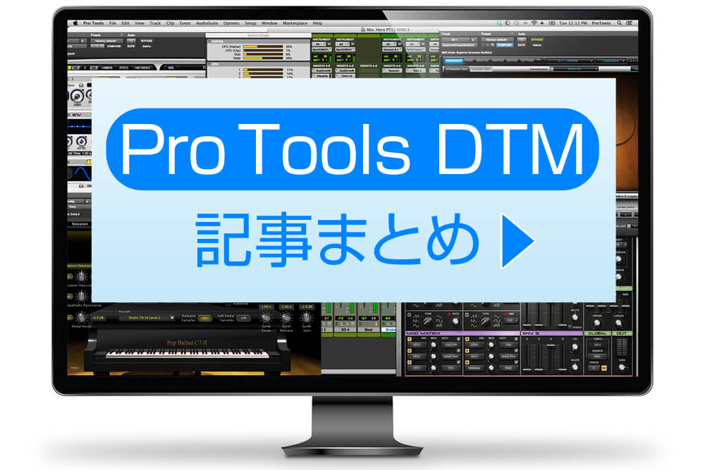 ＜作曲・編曲・Pro Tools・DTM＞記事まとめ | ワンズウィルBlog