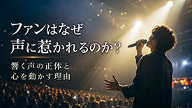 ファンはなぜ声に惹かれるのか?響く声の正体と心を動かす理由|ステージで歌う男性アーティストと観客が広がるコンサートシーン