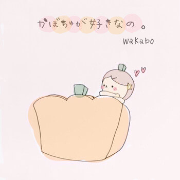 「かぼちゃが好きなの。」wakabo
