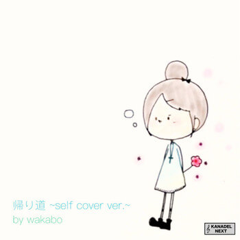 「帰り道 (self cover version)」wakabo