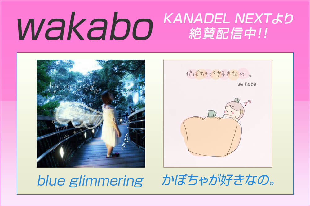 wakabo「blue glimmering」「かぼちゃが好きなの。」ワンズウィルKANADEL NEXTレーベルより絶賛配信中!