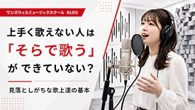 レコーディングスタジオで歌う女性。上手く歌えないのは「そらで歌う」が原因?見落としがちな歌上達の基本