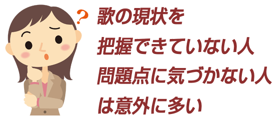 歌の現状を把握できていない人、問題点に気づいていない人は意外に多い