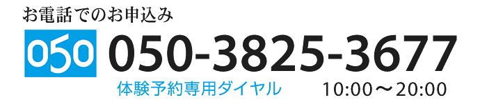 05038253677 体験レッスン予約専用ダイヤル