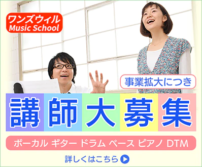 音楽講師募集｜ワンズウィルミュージックスクール