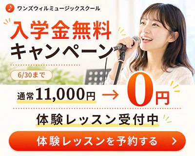 ワンズウィルミュージックスクールの入学金無料キャンペーンと体験レッスン予約の案内