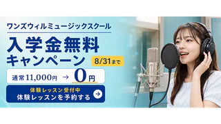 ワンズウィルミュージックスクールの入学金無料キャンペーンと体験レッスン予約の案内
