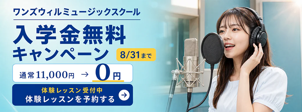 ワンズウィルミュージックスクールの入学金無料キャンペーンと体験レッスン予約の案内