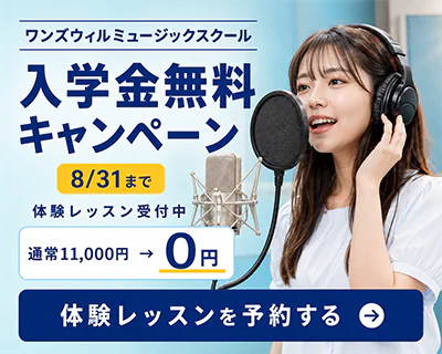 ワンズウィルミュージックスクールの入学金無料キャンペーンと体験レッスン予約の案内