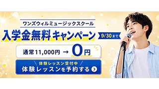 ワンズウィルミュージックスクールの9/30までの入学金無料キャンペーンと体験レッスン予約の案内