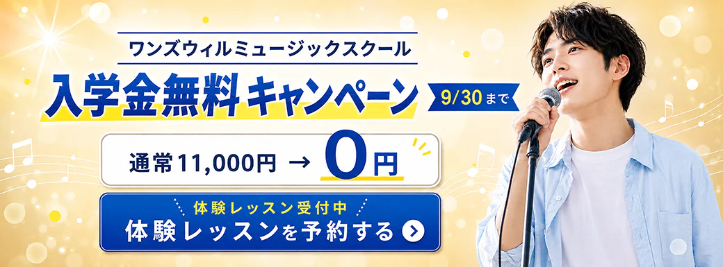 ワンズウィルミュージックスクールの9/30までの入学金無料キャンペーンと体験レッスン予約の案内