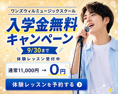 ワンズウィルミュージックスクールの9/30までの入学金無料キャンペーンと体験レッスン予約の案内