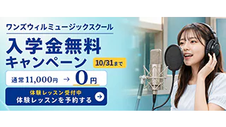 ワンズウィルミュージックスクールの10/31までの入学金無料キャンペーンと体験レッスン予約の案内