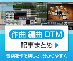 【作曲 編曲 DTM】記事まとめ