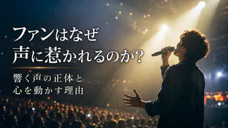 ファンはなぜ声に惹かれるのか？響く声の正体と心を動かす理由｜ステージで歌う男性アーティストと観客が広がるコンサートシーン