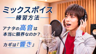 レコーディング中に高音を歌っている男性と、ミックスボイスの練習方法や声の響きを伝えるアイキャッチ画像