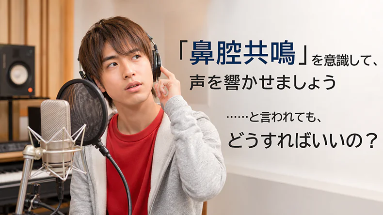 レッスン中に、鼻腔共鳴を意識して声を響かせるように言われても、方法が分からず戸惑う男性