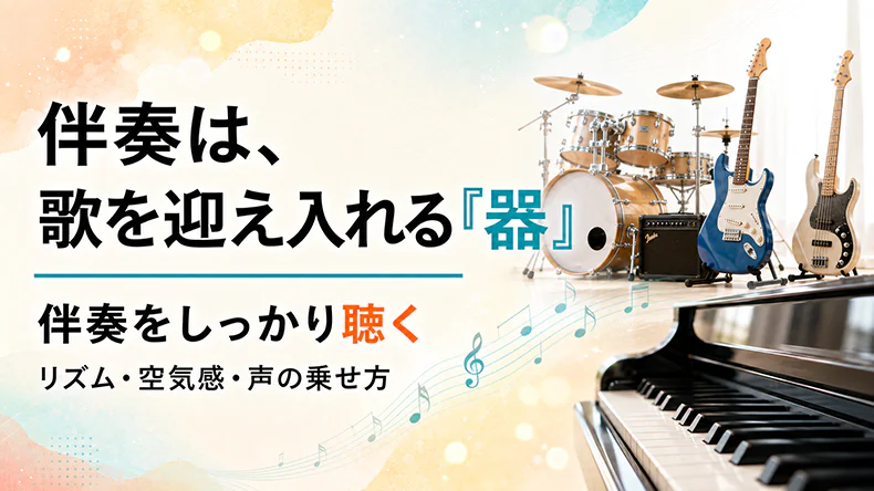 ピアノ・ドラム・ギター・ベースなどの楽器で伴奏を表現し、伴奏は歌を迎え入れる「器」であることと、伴奏をしっかり聴いて歌う大切さを伝える画像