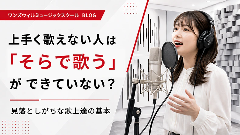 レコーディングスタジオで歌う女性。上手く歌えないのは「そらで歌う」が原因?見落としがちな歌上達の基本