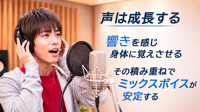 歌をレコーディングしている男性と、響きを身体に覚えさせる積み重ねで声が成長し、ミックスボイスが安定するイメージ