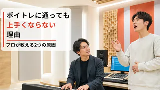 ボイトレに通っても上手くならない理由｜講師のキーボード伴奏に合わせてボイストレーニングを受ける男性生徒