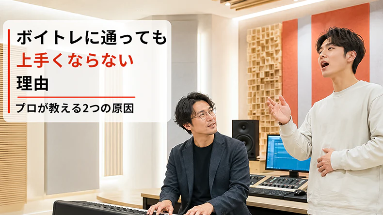 ボイトレに通っても上手くならない理由|講師のキーボード伴奏に合わせてボイストレーニングを受ける男性生徒