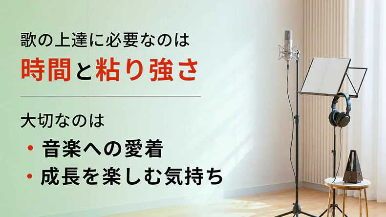 歌の上達には時間と粘り強さが必要であることを表すボーカルレッスンのイメージ