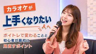カラオケで歌う女性と、カラオケが上手くなりたい人に向けて、ボイトレで変わることや初心者が最初に見直すポイントを伝えるアイキャッチ画像
