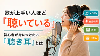 歌をレコーディングしている女性と、歌が上手い人ほど「聴いている」ことや初心者が身につけたい「聴き耳」を伝えるアイキャッチ画像