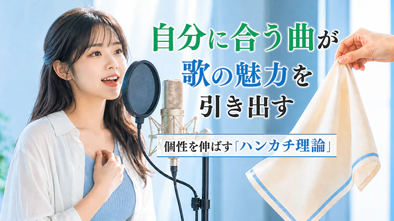 歌をレコーディングしている女性と、自分に合う曲の大切さや個性を伸ばす「ハンカチ理論」を伝えるアイキャッチ画像